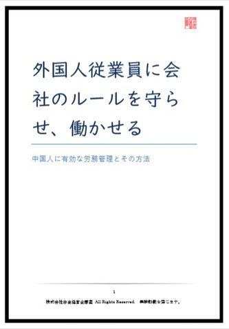 外国人従業員に会社のルールを守らせ、働かせる