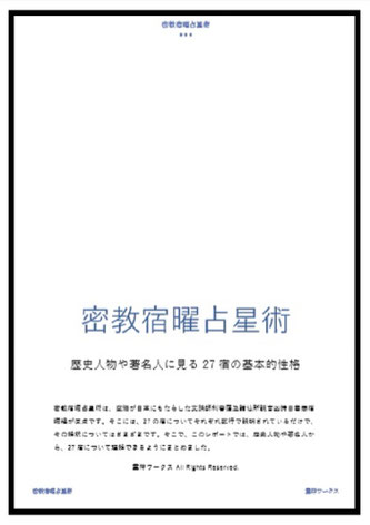 二十七宿性格判断（密教宿曜占星術）