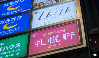 茗荷谷 札幌軒