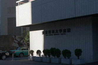 東京医科大学病院