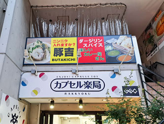 ラーメン屋 豚吉 店舗一覧 - 豚吉 ー 二郎系混ぜそば、スープ麺