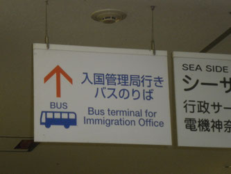 入国管理局　横浜