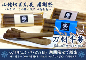 山姥切国広展感謝祭　刀剣牛蒡