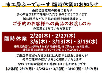 臨時休業　味工房ふ～でゅ～す　山姥切国広展