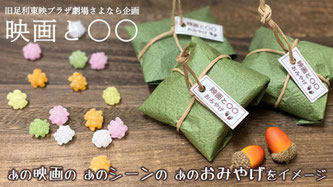 旧足利東映プラザさよなら企画　映画と〇〇　スタンプラリー