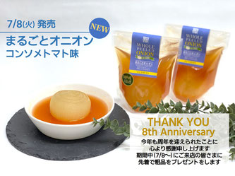 8周年　周年イベント　新発売　まるごとオニオン　コンソメトマト