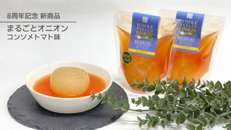 新発売　まるごとオニオン　コンソメトマト