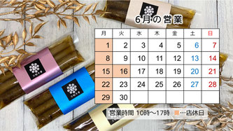 6月の営業予定　GW ごはんのおとも　おかず　手土産　贈り物　足利市産