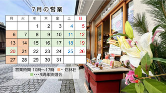 7月の営業　9周年　ごはんのおとも　おかず　手土産　贈り物　足利市産