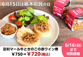 栃木県民の日　足利マール牛ときのこの赤ワイン煮