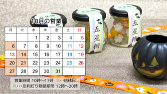 10月の営業予定　ごはんのおとも　おかず　ハロウィン 足利灯り物語