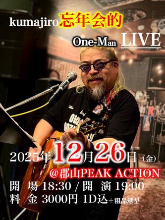 kumajiro忘年会的ワンマンLIVE2025