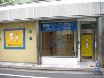 豊島区 長崎ペットクリニック外観