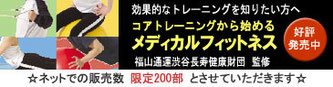 書籍　コアトレーニングから始めるメディカルフィットネス