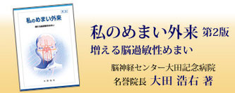 書籍　私のめまい外来