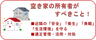 空き家の所有者がすべきこと：近隣の「安全」「衛生」「美観」「生活環境」を守る、適正管理・活用・対処