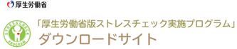 厚生労働省ストレスチェックプログラム