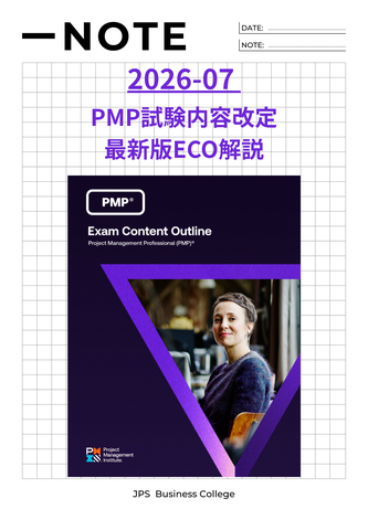 PMP試験改定_2026年版最新ECO解説のTOPイメージ画像
