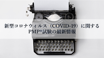 新型コロナウィルスに関するPMP®試験の最新情報 イメージ画像