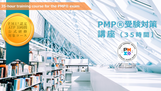 PMP®受験対策講座（35時間）のイメージ画像