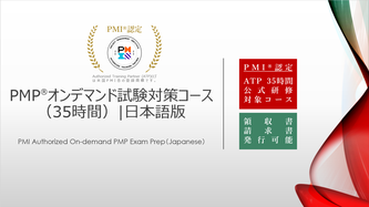PMP®オンデマンド試験対策コース（35時間）のイメージ画像