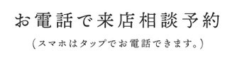 お電話で来店相談予約