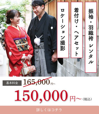 【結納ワンストップフルプラン】プラン内容・振袖着物レンタル一式(1泊2日)・羽織袴着物レンタル一式(1泊2日)・振袖用　草履、バッグ、髪飾りレンタル・羽織袴用末広、雪駄レンタル・着付け、ヘアセット・着物安心クリーニング保険2名様分