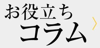 お役立ちコラム