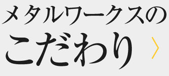 金属加工　メタルワークスのこだわり