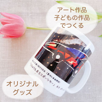 アート作品・子供の作品マグカップ ¥2200