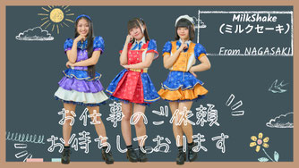 MilkShake(ミルクセーキ)　へのお仕事のご依頼＆メッセージはこちらから