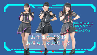 MilkShake(ミルクセーキ)　へのお仕事のご依頼＆メッセージはこちらから