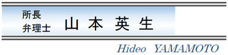 所長 弁理士　山本英生