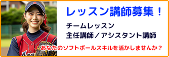 エスワンクラブ　チームレッスン主任講師/アシスタント講師
