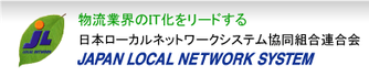 JL日本ローカルネットワーク協同組合連合会ﾘﾝｸﾛｺﾞ