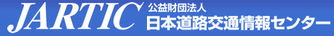 日本道路交通情報ｾﾝﾀｰﾘﾝｸﾛｺﾞ