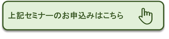 上記セミナーのお申込みはこちら