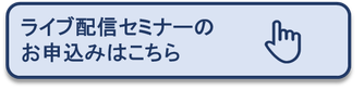 ライブ配信セミナーのお申込みはこちら