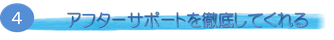 アフターフォローサポートを徹底してくれる