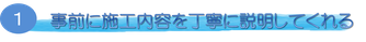 事前に施工内容を丁寧に説明してくれる