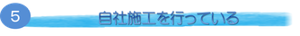 自社施工を行っている