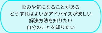 悩みや気になることを解決したい。アドバイスもほしい