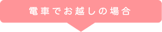 電車でお越しの場合