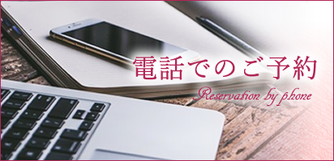 電話からご予約することが出来ます