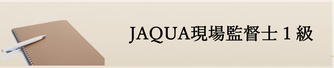 JAQUA現場監督１級,取得資格