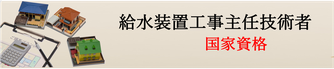 給水装置工事主任技術者,国家資格