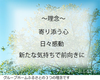 理念　寄り添う心・日々感動・新たな気持ちで前向きに
