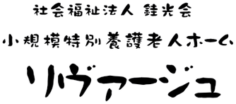 小規模特別養護老人ホーム