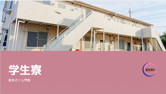 2026年度版学生寮WEBパンフレット