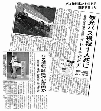 観光バス横転・路線バス健康起因事故